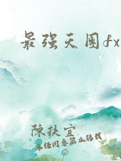 最强天团fx
