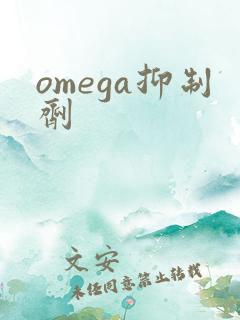 omega抑制剂