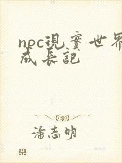 npc现实世界成长记