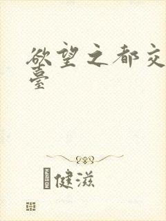 欲望之都交友平台