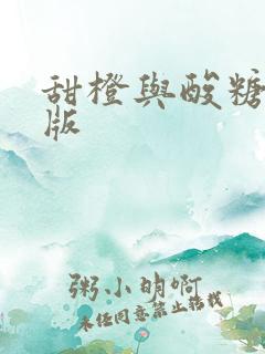 甜橙与酸糖国语版