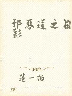 邪恶道之日本全彩