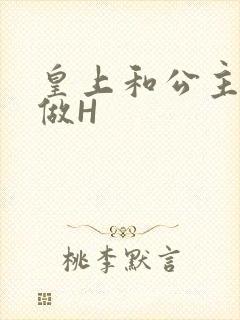 皇上和公主各种做H