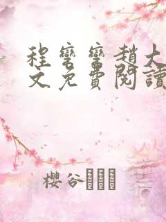 程弯弯赵大山全文免费阅读笔趣阁