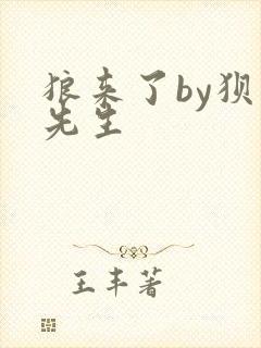 狼来了by狈狈先生