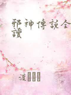 邪神传说全文阅读