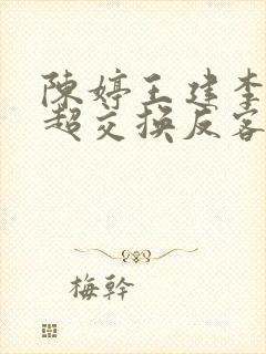 陈婷王建李珊张超交换反客为主