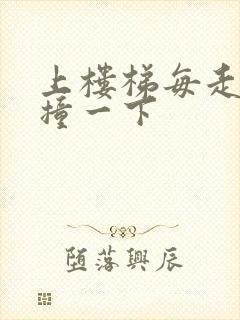 上楼梯每走一步撞一下