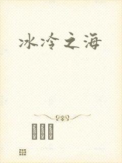 冰冷之海