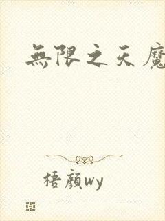 无限之天魔魅影