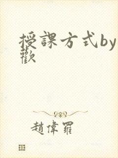 授课方式by清欢