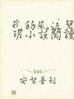 我的风流儿媳苏玥小说阅读全文