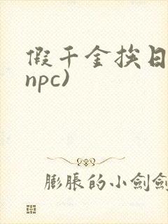 假千金挨日记(npc)