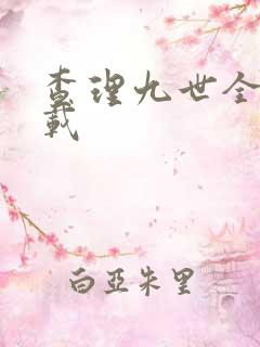 查理九世全集下载