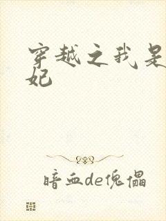 穿越之我是赝品妃