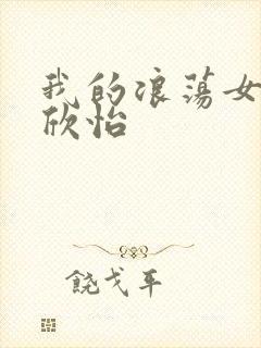 我的浪荡女室友欣怡