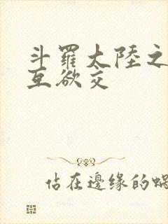 斗罗大陆之七怪互欲交