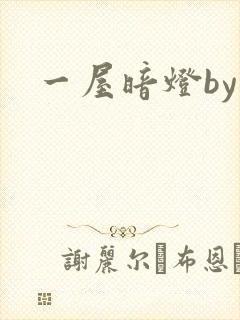 一屋暗灯by