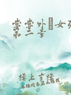 尝尝外娚女张婧第二章