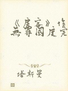 《房客》作者:无罪国度完整版