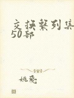 交换系列集共150部