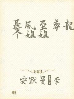 聂风至尊龙王七个姐姐