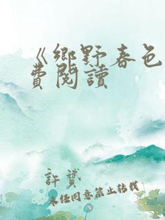 《乡野春色》免费阅读