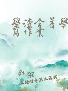 学渣含着学霸的写作业