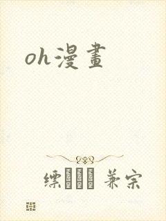 oh漫画
