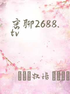密聊2688.tv
