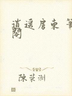 逍遥房东 笔趣阁