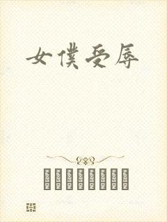 女仆受辱