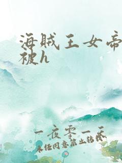 海贼王女帝蛇姬被h