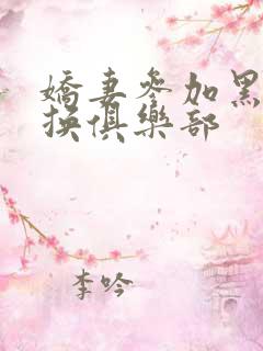 娇妻参加黑人交换俱乐部