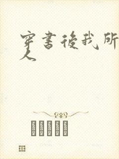 穿书后我所嫁非人