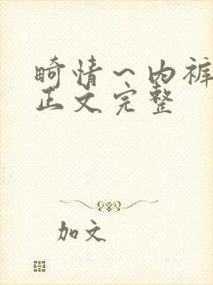 畸情～内裤奇缘正文完整