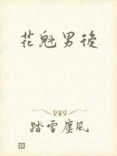 花魁男后