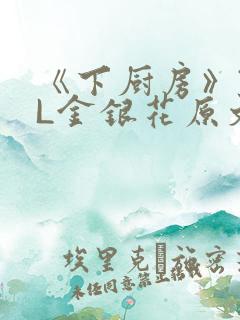 《下厨房》TXL金银花原文
