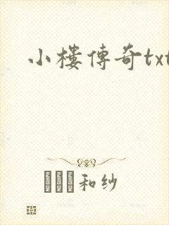 小楼传奇txt