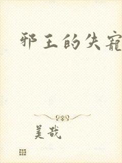 邪王的失宠小妾