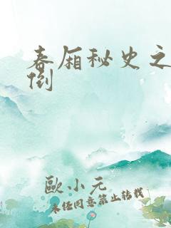 春厢秘史之鸾凤倒