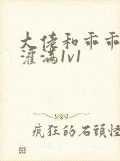 大佬和乖乖女h灌满1v1