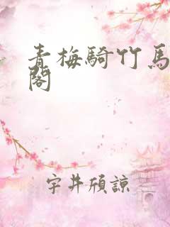 青梅骑竹马笔趣阁