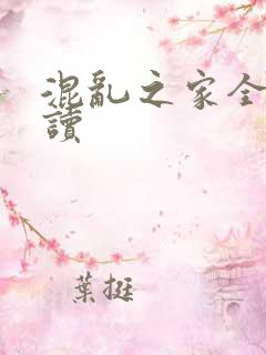 混乱之家全文阅读