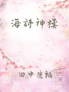 海诗神楼