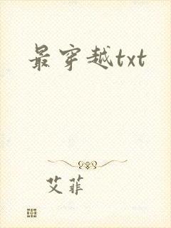 最穿越txt