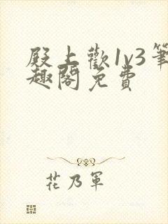 殿上欢1v3笔趣阁免费