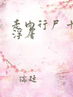 走肉行尸 十阶浮屠