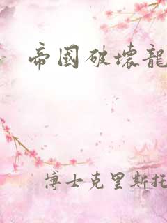 帝国破坏龙