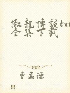 傲龙传说txt全集下载